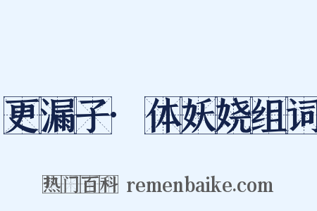 更漏子·体妖娆组词是什么意思的图片